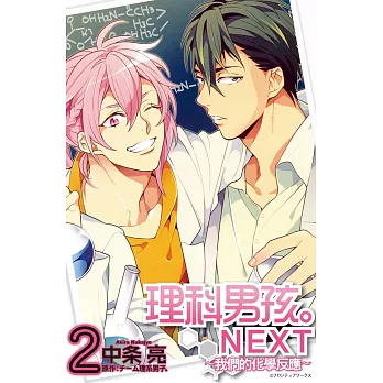 理科男孩。Next ~ 我們的化學反應 ~ 2完