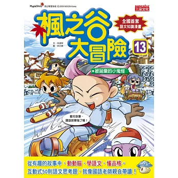 楓之谷大冒險13:被拋棄的小鬼怪