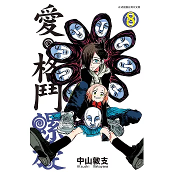 愛‧格鬥螺旋 8