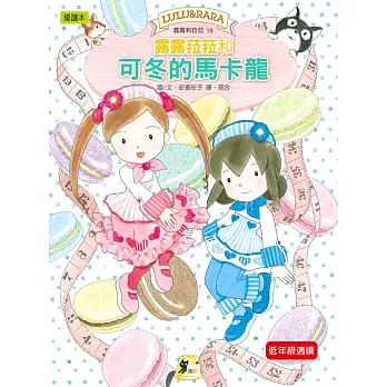 露露和菈菈18:露露菈菈和可冬的馬卡龍