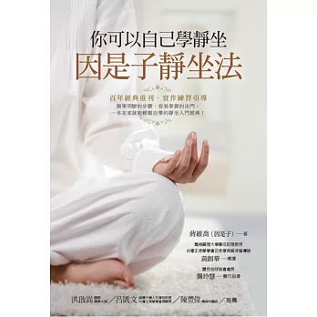 你可以自己學靜坐:因是子靜坐法