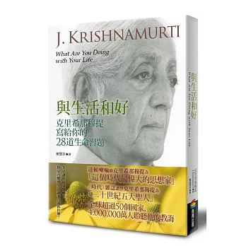 與生活和好:克里希那穆提寫給你的28道生命習題