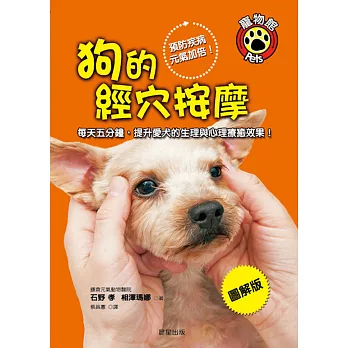 狗的經穴按摩:預防疾病、元氣加倍!