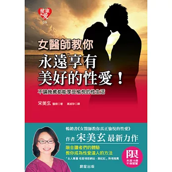 永遠享有美好的性愛!:不論幾歲都能享受愉悅的性生活