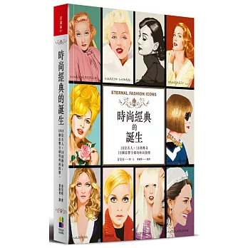 時尚經典的誕生:18位名人,18則傳奇,18個影響全球的時尚指標