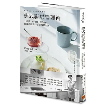 德式廚房管理術:不浪費、不屯積、不焦慮,日日都輕簡的健康料理生活