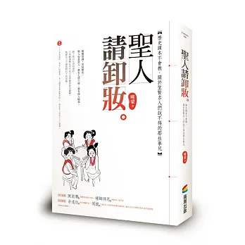 聖人請卸妝:歷史課本不會教,關於聖賢名人們說不得的那些事兒