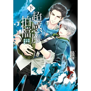 超感應拍檔(下)黑棺,白骨,陰陽路