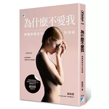 為什麼不愛我:療癒無愛童年的傷痛