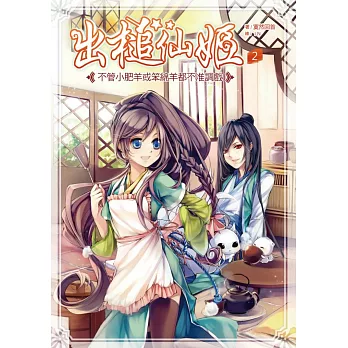 出槌仙姬2:不管小肥羊或笨綿羊都不准調戲