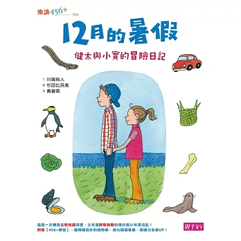 12月的暑假:健太與小實的冒險日記