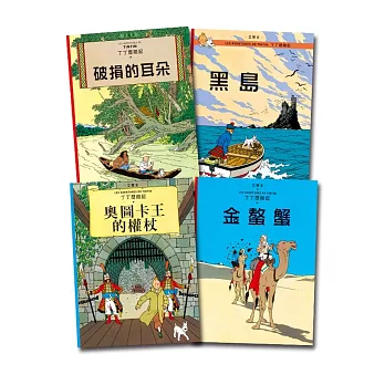 【丁丁歷險記】套書2 (5-8集):5.破損的耳朵、6.黑島、7.奧圖卡王的權杖、8.金螯蟹