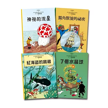 【丁丁歷險記】套書3 (9-12集):9.神祕的流星、10.獨角獸號的祕密、11.紅海盜的寶藏、12.七個水晶球