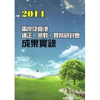 2014兩岸及香港矯正(懲教)實務研討會成果實錄