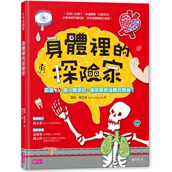 身體裡的探險家:前進37個人體部位,徹底解開身體的奧秘!