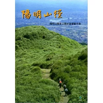 陽明山徑-陽明山國家公園步道導覽手冊(附導覽地圖)