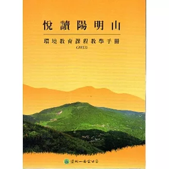 悅讀陽明山:環境教育課程教學手冊(2013)