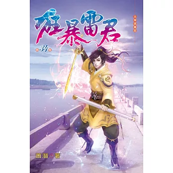 狂暴雷君34囚犯生活