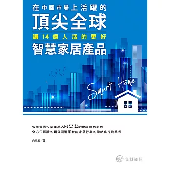 讓14億人活的更好:在中國市場上活躍的頂尖全球智慧家居產品