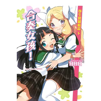 合奏女孩!學生會騷動篇 下