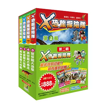 X恐龍探險隊第二輯〈5~8集〉限量套書
