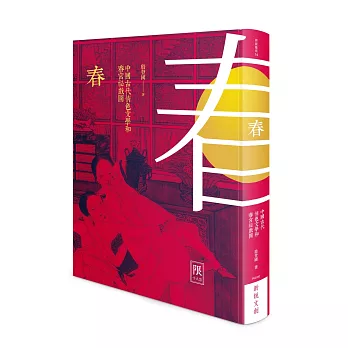 春:中國古代情色文學和春宮祕戲圖