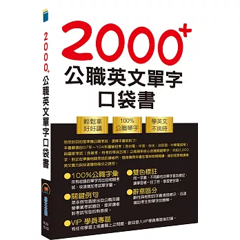 2000+公職英文單字口袋書(所有單字均收錄自公職考試)(初版)