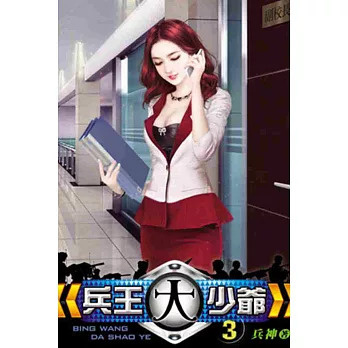 兵王大少爺03