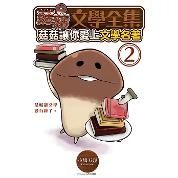 菇菇文學全集-菇菇讓你愛上文學名著 2