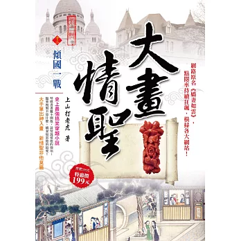 大畫情聖Ⅱ之12:傾國一戰