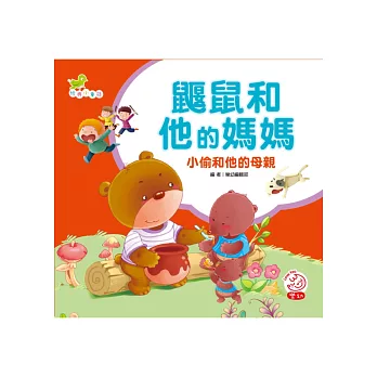 鼴鼠和他的媽媽與小偷和他的母親