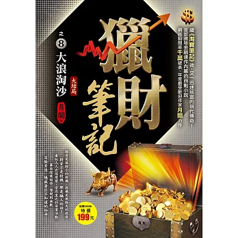 獵財筆記之8:大浪淘沙《大結局》
