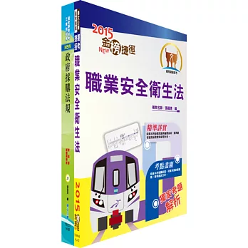 104年桃園捷運招考(法務類共同科目)套書(贈題庫網帳號1組)