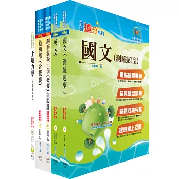 中鋼師級(土木工程)套書(不含建築管理)(贈題庫網帳號1組)