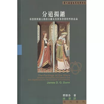 分道揚鑣:基督教與猶太教的分離及其對基督教特性的意義