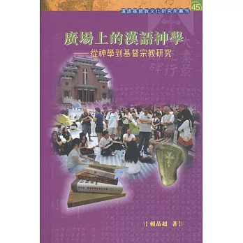 廣場上的漢語神學:從神學到基督宗教研究