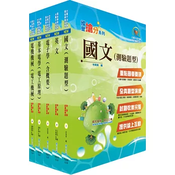 中鋼、中鋼鋁業員級(電機、電氣)套書(不含數位系統)(贈題庫網帳號1組)