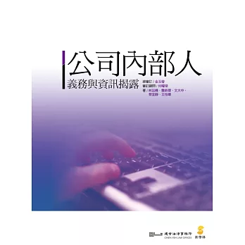 公司內部人義務與資訊揭露