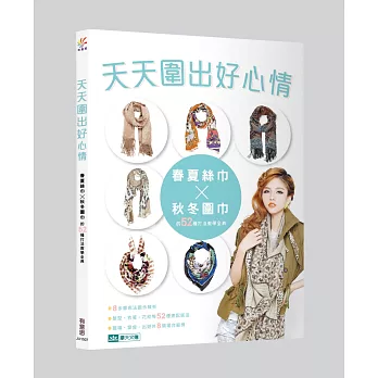 天天圍出好心情:春夏絲巾x秋冬圍巾的52種打法教學全典