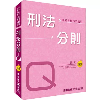 撲馬老師開講:刑法分則-Q-國考各類科皆適用