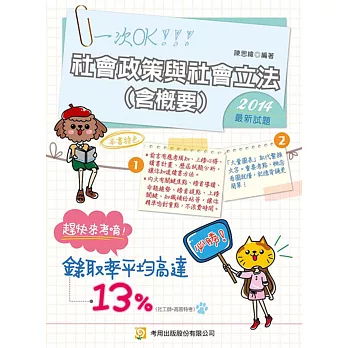 社會政策與社會立法(含概要)(隨書附100日讀書計畫表)(三版)