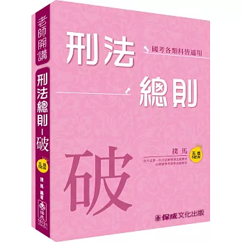 撲馬老師開講:刑法總則-破-國考各類科皆適用