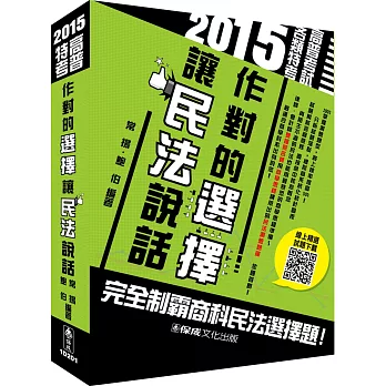 作對的選擇 讓民法說話-2015高普特考