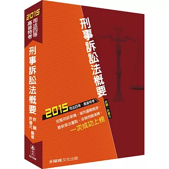 刑事訴訟法概要-2015司法四等.高普特考