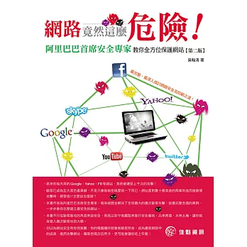 網路竟然這麼危險!:阿里巴巴首席安全專家教你全方位保護網站(第2版)