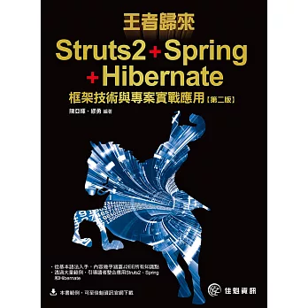 王者歸來:Struts2+Spring+Hibernate框架技術與專案實戰應用(第2版)