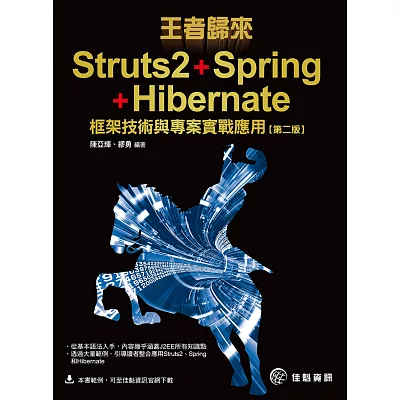 王者歸來：Struts2+Spring+Hibernate框架技術與專案實戰應用(第2版)