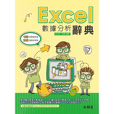 Excel數據分析辭典