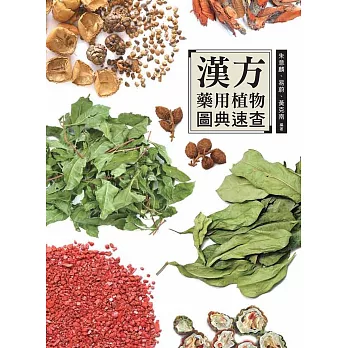 漢方藥用植物圖典速查