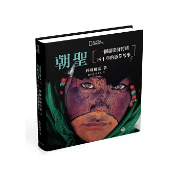 朝聖:一個攝影師跨越四十年的影像故事